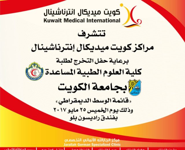 Apart from sponsoring the event, Kuwait Medical International will also offer gifts worth around K.D 15,000 to the outgoing students along with discount coupons to the attendees of the event.